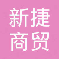 新捷（香河）商贸有限公司