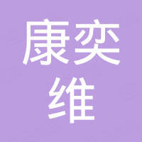 北京康奕维贸易有限公司