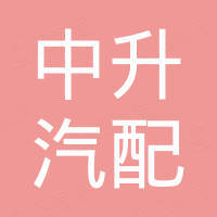 广州中升汽配有限公司