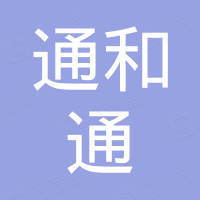 重庆通和通汽车零部件有限公司