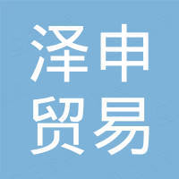 广州泽申贸易有限公司