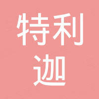 广州特利迦科技有限公司