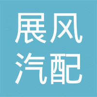 广州展风汽配有限公司