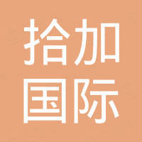 拾加国际商贸（广州）有限公司