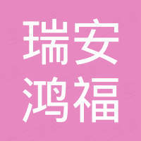 瑞安市鸿福汽车部件有限公司