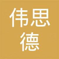 广州伟思德汽车用品有限公司