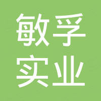 上海敏孚实业有限公司