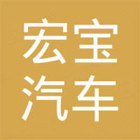 广州宏宝汽车用品有限公司