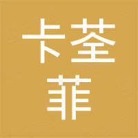 桐乡卡荃菲贸易有限公司