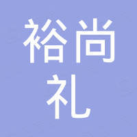 深圳市裕尚礼贸易有限公司