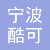 宁波酷可进出口有限公司
