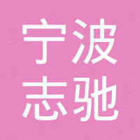 宁波市鄞州志驰汽车用品厂
