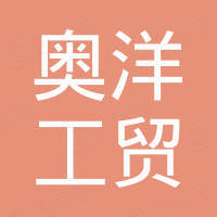 三门奥洋工贸有限公司