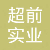 深圳市超前实业有限公司