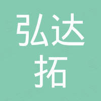 深圳市弘达拓科技实业有限公司