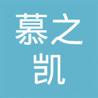 广州慕之凯贸易有限公司