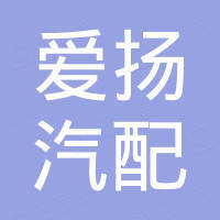 宁波北仑爱扬汽配有限公司