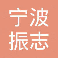 宁波振志进出口有限公司