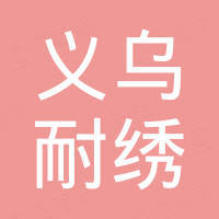 义乌市耐绣服装辅料有限公司