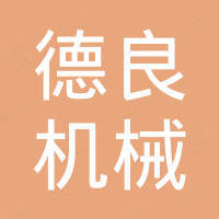 无锡德良机械设备有限公司