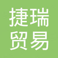 潍坊捷瑞贸易有限公司