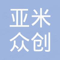 亚米众创（温州）科技有限公司