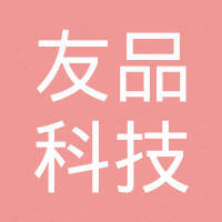 河北友品科技有限公司