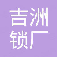 温州市瓯海吉洲锁厂
