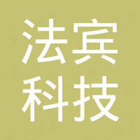 瑞安市法宾科技有限公司