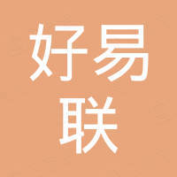 广东省好易联汽车零部件有限公司