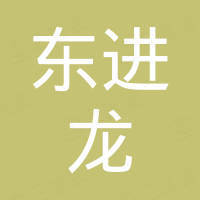 温州东进龙安全器材有限公司