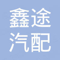 深圳鑫途汽配有限公司