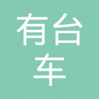 广州市有台车汽车用品有限公司