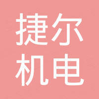 宁波捷尔机电有限公司