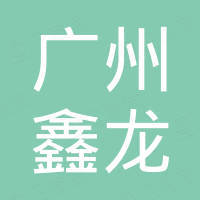 Guangzhou Xinlong Import and Export Trade Co., Ltd.