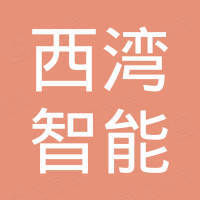 西湾智能科技（深圳）有限公司