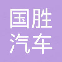 泉州国胜汽车部件实业有限公司