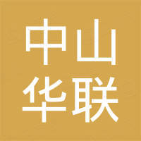 中山华联服装辅料有限公司