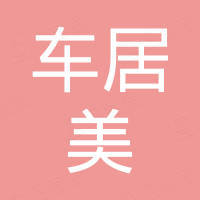 厦门车居美环保科技有限公司