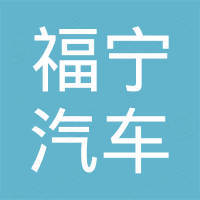 广州福宁汽车科技有限公司