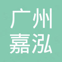 广州嘉泓汽车配件有限公司