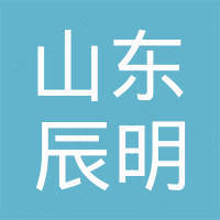 山东辰明国际贸易有限公司 山东辰明国际贸易有限公司