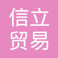 广州信立贸易有限公司