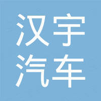 瑞安市汉宇汽车部件有限公司 瑞安市汉宇汽车部件有限公司