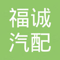 广州市福诚汽配有限公司 广州市福诚汽配有限公司