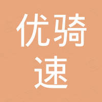广州市优骑速贸易有限公司