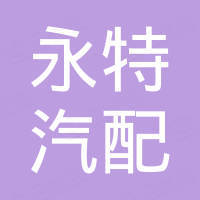 Guangzhou Yongte Auto Parts Co., Ltd.