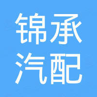 Guangzhou Jincheng Auto Parts Co., Ltd.
