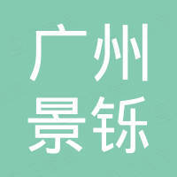 广州景铄汽车用品有限公司