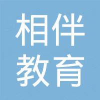 上海相伴教育科技有限公司